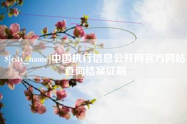 孟津中国执行信息公开网官方网站查询结案证明