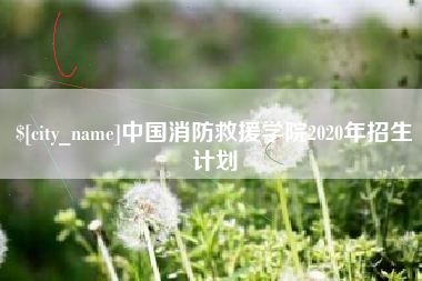 孟津中国消防救援学院2020年招生计划