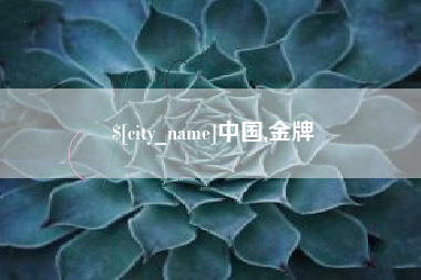孟津中国,金牌