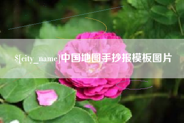 孟津中国地图手抄报模板图片