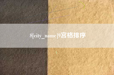 孟津9宫格排序