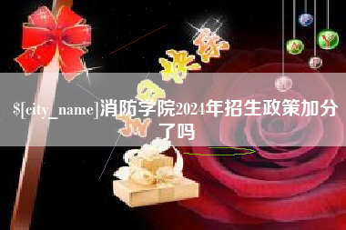 孟津消防学院2024年招生政策加分了吗