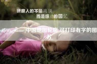 孟津中国地图轮廓 可打印有字的图片