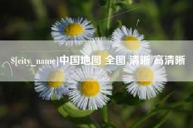 孟津中国地图 全图 清晰 高清晰