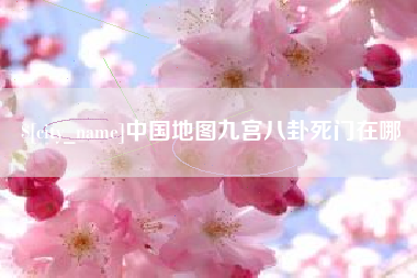 孟津中国地图九宫八卦死门在哪