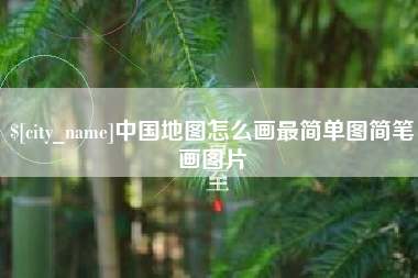 孟津中国地图怎么画最简单图简笔画图片