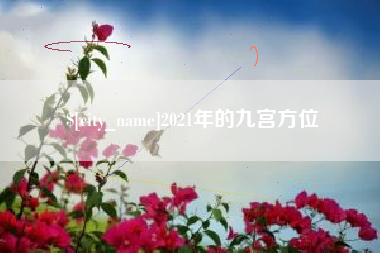 孟津2021年的九宫方位