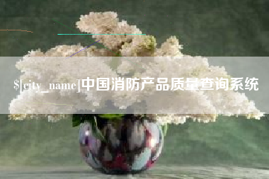 孟津中国消防产品质量查询系统
