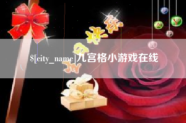 孟津九宫格小游戏在线