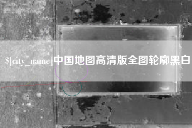 孟津中国地图高清版全图轮廓黑白