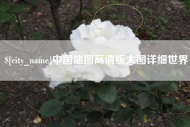 孟津中国地图高清版大图详细世界