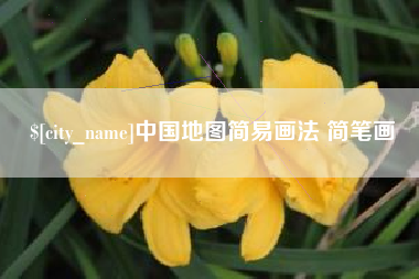 孟津中国地图简易画法 简笔画