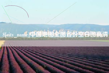 孟津中国地图全图省份空白图高清