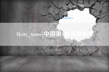 孟津中国第9枚金牌名单