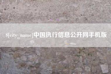 孟津中国执行信息公开网手机版