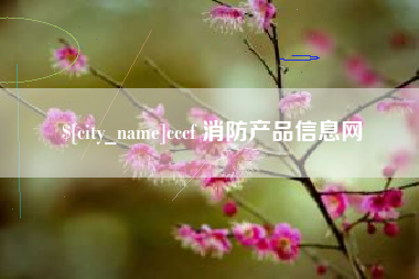 孟津cccf 消防产品信息网