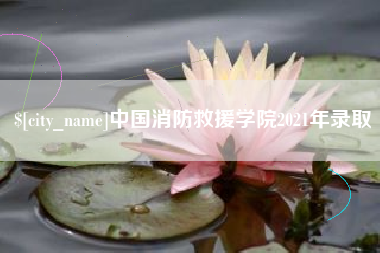 孟津中国消防救援学院2021年录取
