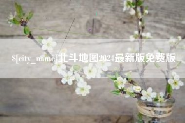 孟津北斗地图2024最新版免费版