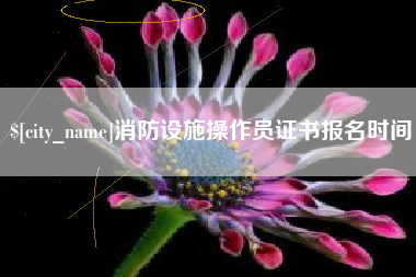 孟津消防设施操作员证书报名时间