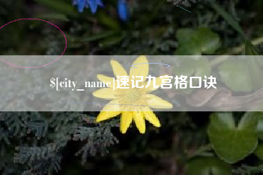 孟津速记九宫格口诀