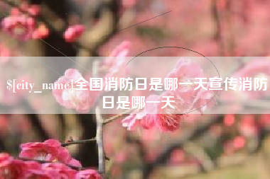 孟津全国消防日是哪一天宣传消防日是哪一天