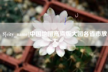 孟津中国地图高清版大图各省市放大