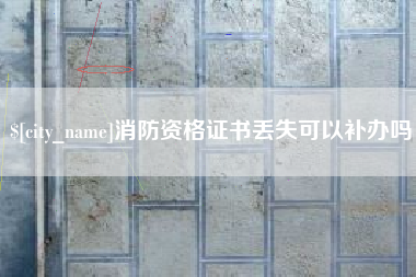 孟津消防资格证书丢失可以补办吗