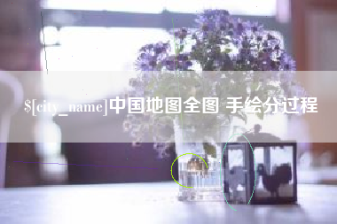 孟津中国地图全图 手绘分过程