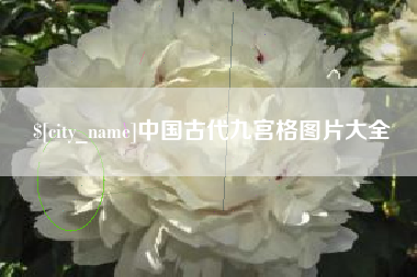 孟津中国古代九宫格图片大全