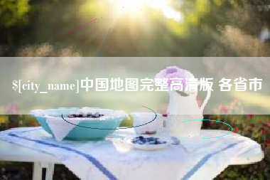 孟津中国地图完整高清版 各省市