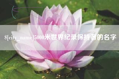 孟津5000米世界纪录保持者的名字