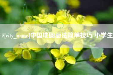 孟津中国地图画法简单技巧 小学生