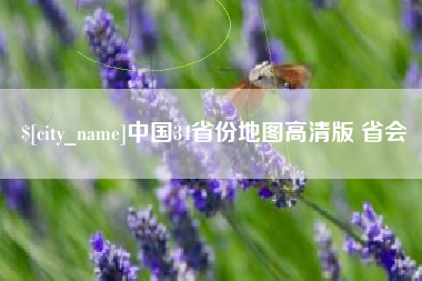 孟津中国34省份地图高清版 省会