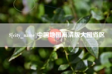 孟津中国地图高清版大图省区