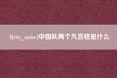 孟津中国队两个九宫格是什么