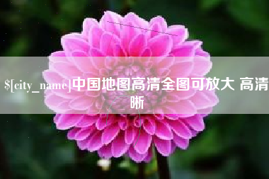 孟津中国地图高清全图可放大 高清晰