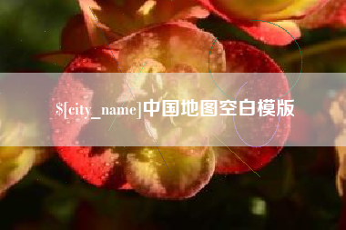 孟津中国地图空白模版