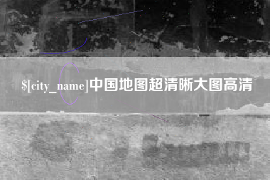 孟津中国地图超清晰大图高清