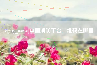 孟津中国消防平台二维码在哪里