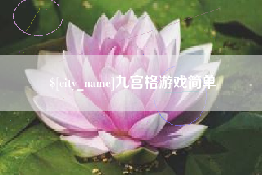 孟津九宫格游戏简单