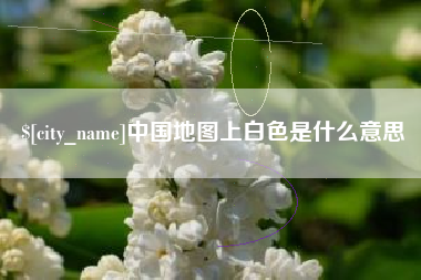 孟津中国地图上白色是什么意思