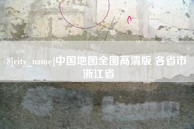 孟津中国地图全图高清版 各省市 浙江省