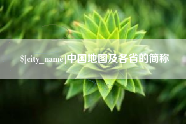 孟津中国地图及各省的简称