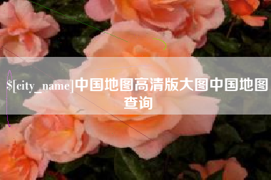孟津中国地图高清版大图中国地图查询