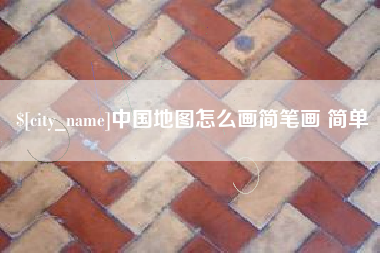 孟津中国地图怎么画简笔画 简单