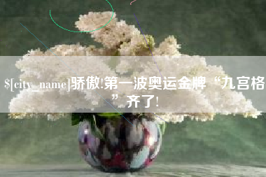 孟津骄傲!第一波奥运金牌“九宫格”齐了!