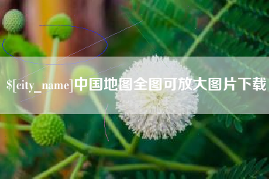 孟津中国地图全图可放大图片下载