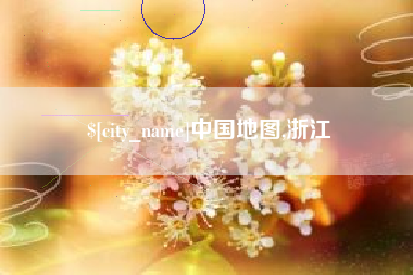 孟津中国地图,浙江
