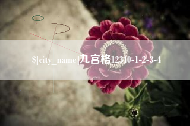 孟津九宫格12340-1-2-3-4