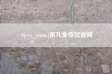 孟津第九金夺冠视频